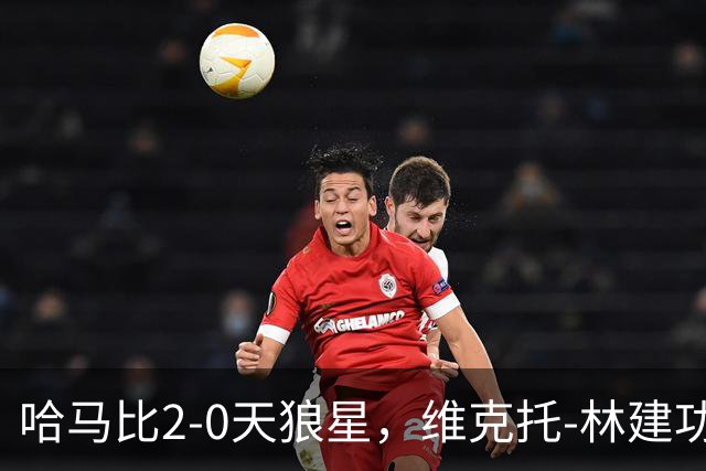 哈马比2-0天狼星，维克托-林建功，亚伯拉罕锁定胜局