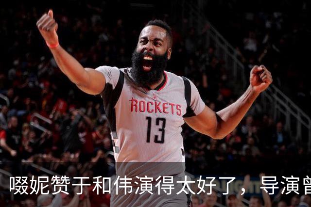 啜妮赞于和伟演得太好了，导演曾给他不停加戏，原因引全场大笑