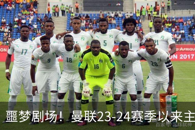 噩梦剧场！曼联23-24赛季以来主场已7次净负3球，是英超同期最多