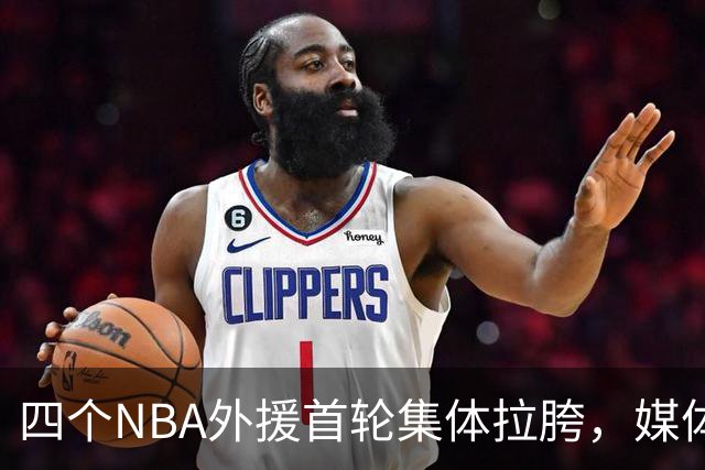 四个NBA外援首轮集体拉胯，媒体人：他们打心底就没把CBA当回事！