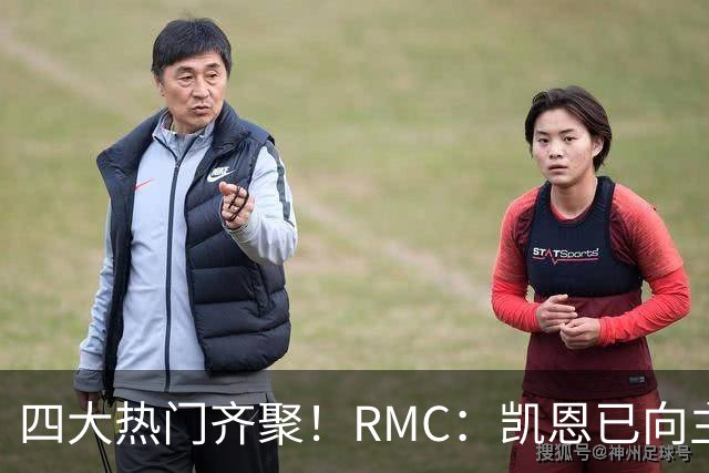四大热门齐聚！RMC：凯恩已向主办方确认出席金球奖颁奖典礼