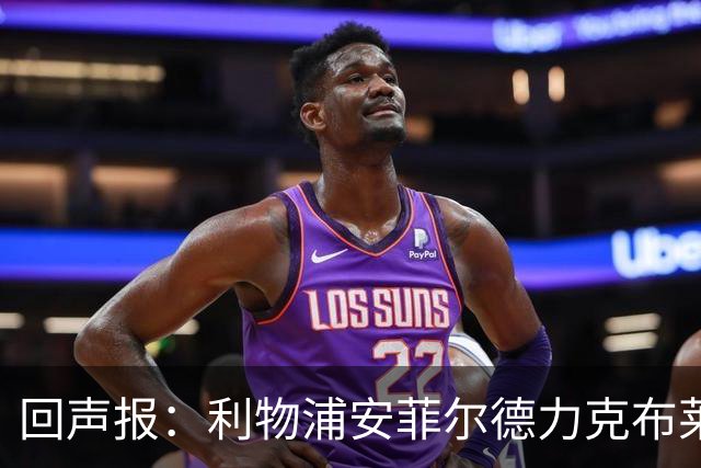 回声报：利物浦安菲尔德力克布莱顿，许尔策勒直言胜负只在效率
