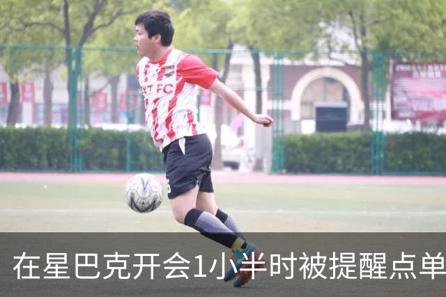 在星巴克开会1小半时被提醒点单5次，消费者表示反复打扰让人困扰；消保委：“消费入座”属于基本商业规则，本不需要过多争论，互相体谅