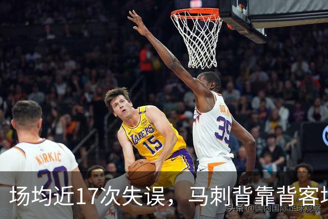 场均近17次失误，马刺背靠背客场盯上爵士软肋