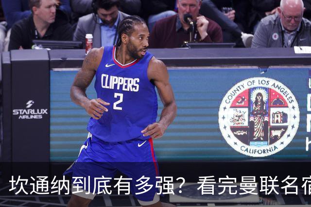 坎通纳到底有多强？看完曼联名宿的评价，才能理解他的特殊地位