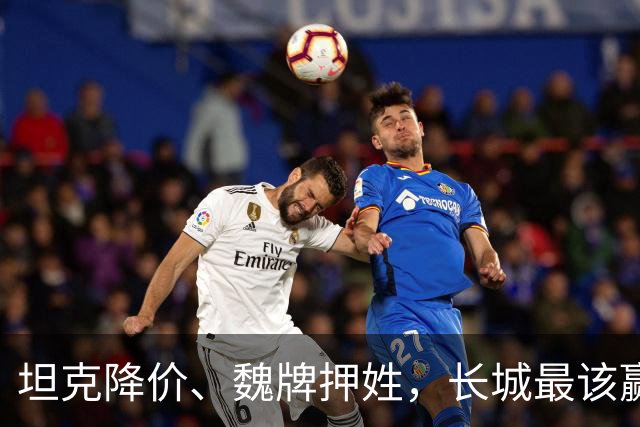 坦克降价、魏牌押姓，长城最该赢的两仗，都打成了消耗战