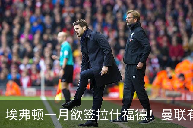 埃弗顿一月欲签拉什福德！曼联有意曼城左闸，马雷斯卡或同意出租