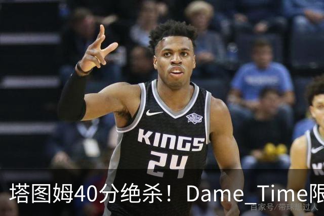 塔图姆40分绝杀！Dame Time限时回归！常规赛第8天