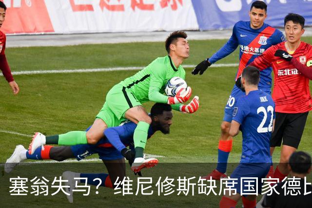 塞翁失马？维尼修斯缺席国家德比，皇马战术升级更显恐怖