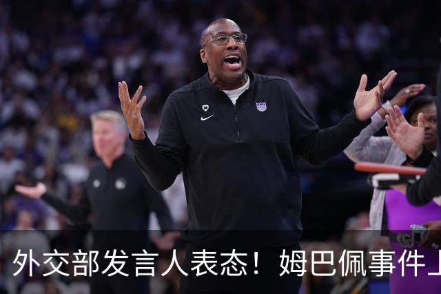 外交部发言人表态！姆巴佩事件上升到新的高度，商业损失不可估量