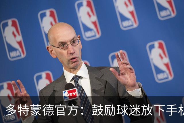 多特蒙德官方：鼓励球迷放下手机，看球锁屏赢签名球衣
