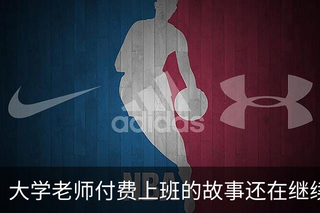 大学老师付费上班的故事还在继续！某青椒完不成考核，家里资助50万充值科研经费，所以大学老师定位到底是什么？
