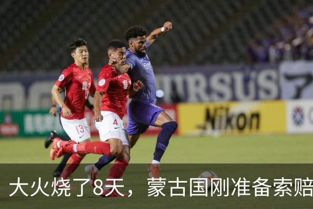 大火烧了8天，蒙古国刚准备索赔，日本终于表态，只字不提赔偿