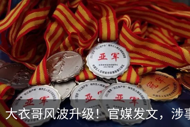 大衣哥风波升级！官媒发文，涉事者再迎噩耗，恐面临牢狱之灾