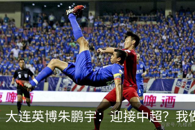 大连英博朱鹏宇：迎接中超？我做好困难准备了