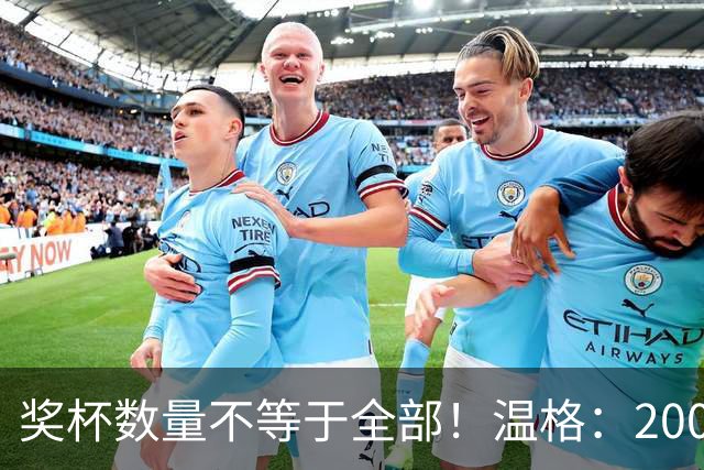 奖杯数量不等于全部！温格：2008年C罗的巅峰，单赛季统治力不输2012年梅西