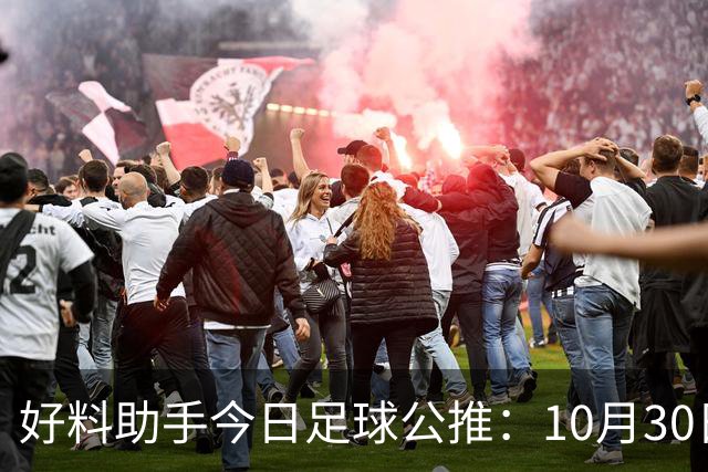 好料助手今日足球公推：10月30日 8点30巴西甲 格雷米奥VS巴拉纳竞技