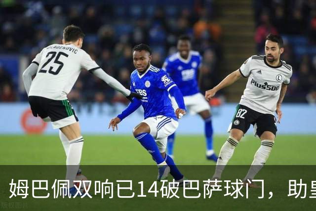 姆巴佩双响已14破巴萨球门，助皇马客场2-1取胜