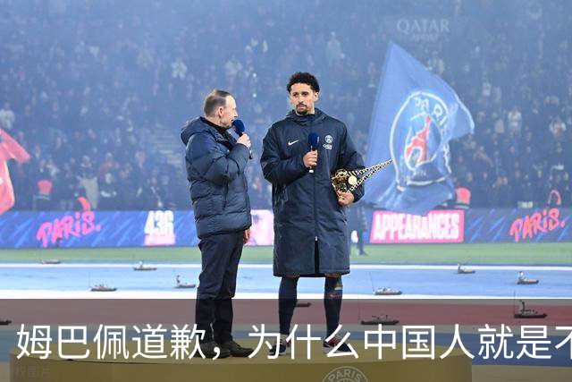 姆巴佩道歉，为什么中国人就是不买账？