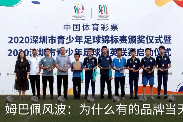 姆巴佩风波：为什么有的品牌当天切割，有的迟迟不发声，有后续