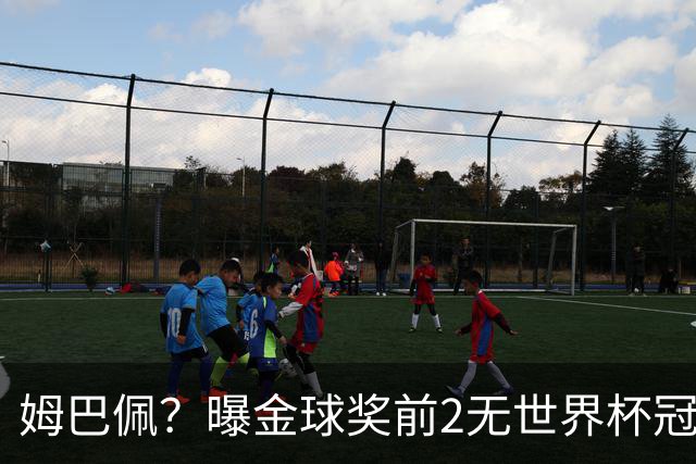 姆巴佩？曝金球奖前2无世界杯冠军 皇马结束抵制+包机参加