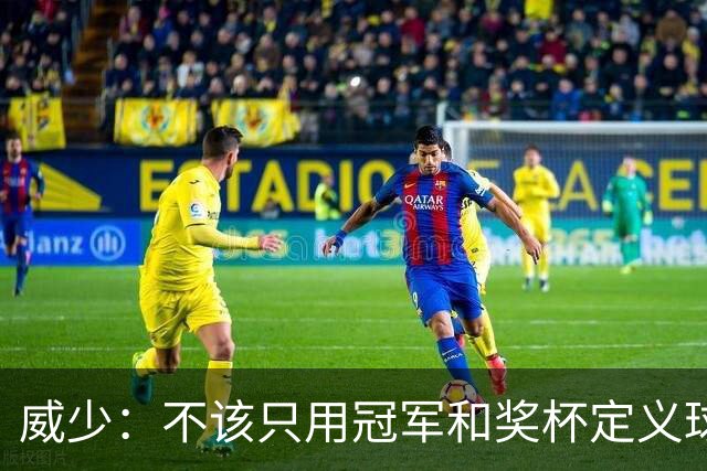 威少：不该只用冠军和奖杯定义球员的历史地位