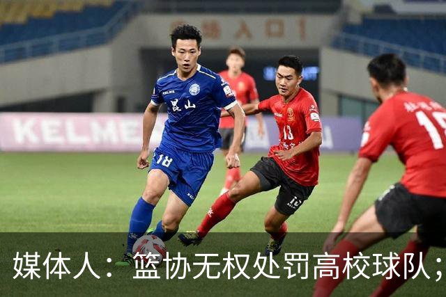 媒体人：篮协无权处罚高校球队；湖北有关部门最初想内部调解
