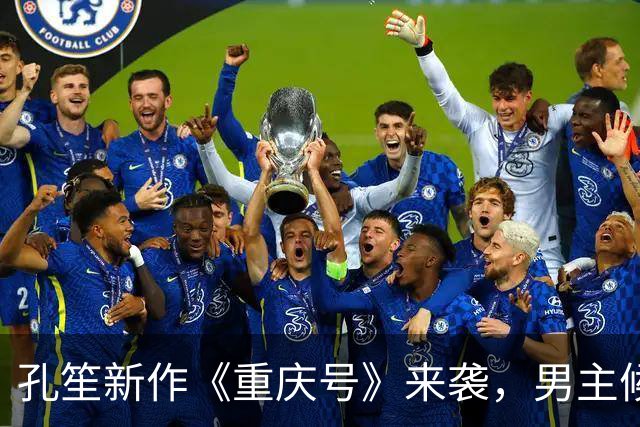 孔笙新作《重庆号》来袭，男主候选全是一线，妥妥的实力剧