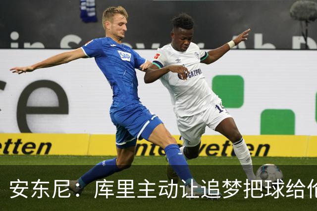 安东尼：库里主动让追梦把球给伦德博格，这能极大提升信心