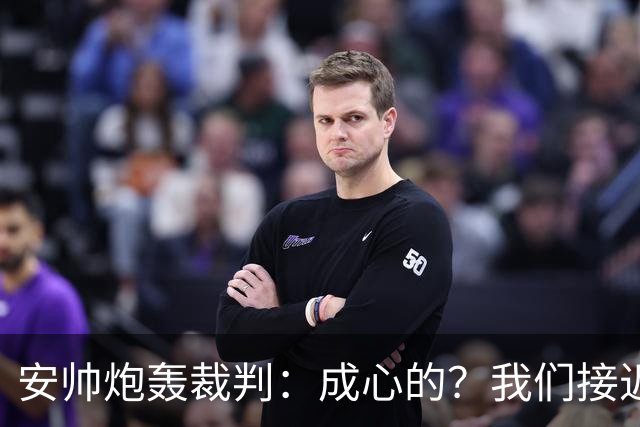 安帅炮轰裁判：成心的？我们接近停赛的球员都吃牌了