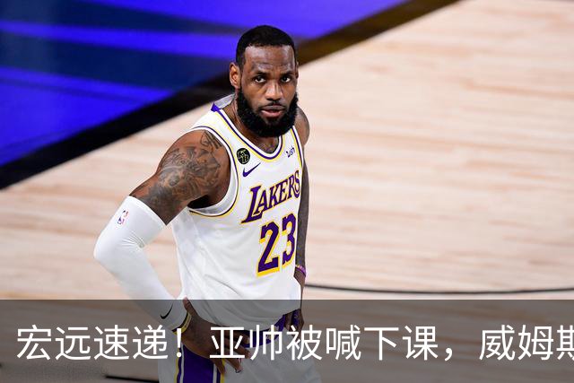 宏远速递！亚帅被喊下课，威姆斯在线投简历，杜锋真被冤枉了