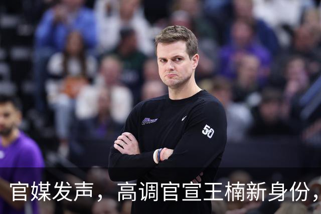 官媒发声，高调官宣王楠新身份，资产查封被带走调查传闻早有真相