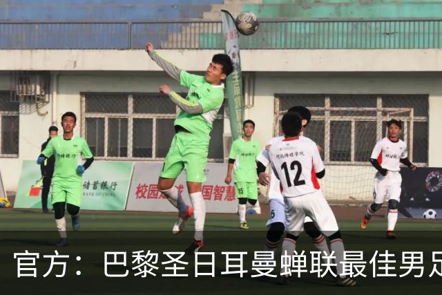 官方：巴黎圣日耳曼蝉联最佳男足俱乐部奖，上赛季卫冕欧冠