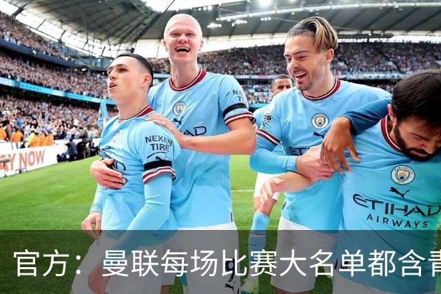 官方：曼联每场比赛大名单都含青训球员，骄傲纪录已达89年