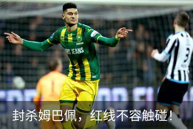 封杀姆巴佩，红线不容触碰！