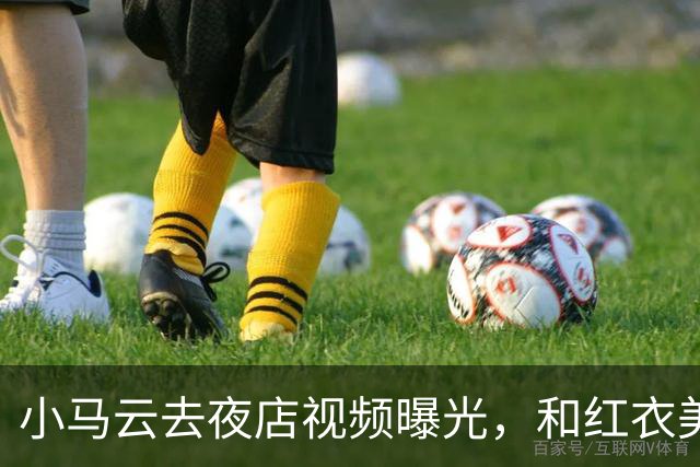 小马云去夜店视频曝光，和红衣美女亲密互动，眼神瞬间开智了