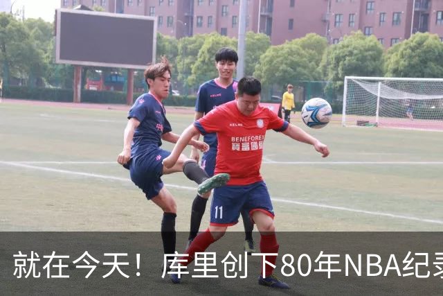 就在今天！库里创下80年NBA纪录，前无古人