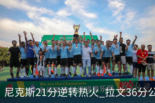 尼克斯21分逆转热火 拉文36分公牛负猛龙3连败