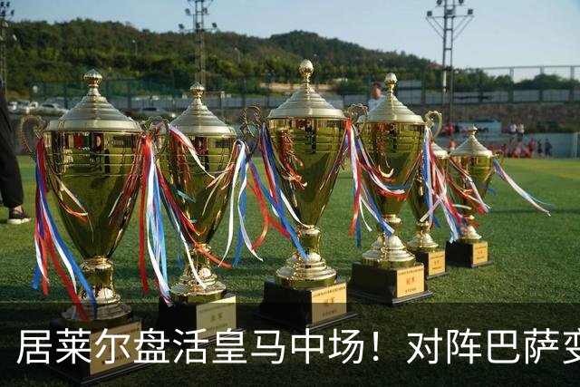 居莱尔盘活皇马中场！对阵巴萨变阵奏效，成为穆帅新组织核心