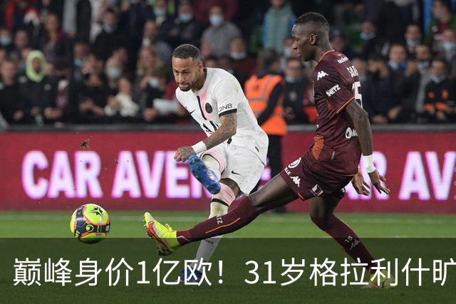 巅峰身价1亿欧！31岁格拉利什旷训遭弃用，转会费1.18亿球荒近1年