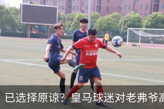 已选择原谅？皇马球迷对老弗爷高喊：签下姆巴佩！