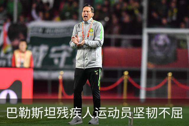 巴勒斯坦残疾人运动员坚韧不屈