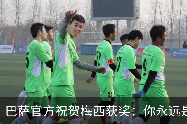 巴萨官方祝贺梅西获奖：你永远是巴萨是一员，是我们骄傲的源泉
