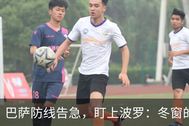 巴萨防线告急，盯上波罗：冬窗的“理想解”，却很难是“现实解”