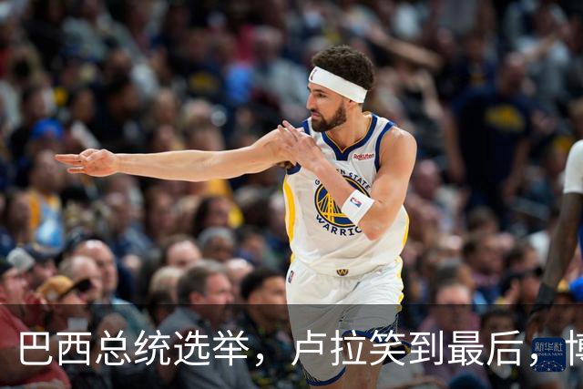 巴西总统选举，卢拉笑到最后，博索纳罗不承认，武契奇发言惊人