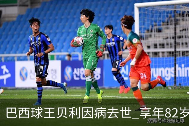 巴西球王贝利因病去世 享年82岁