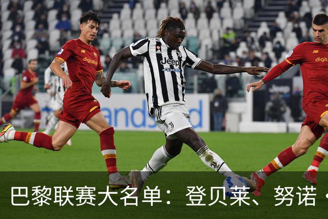 巴黎联赛大名单：登贝莱、努诺·门德斯伤缺，杜埃、费兰入选