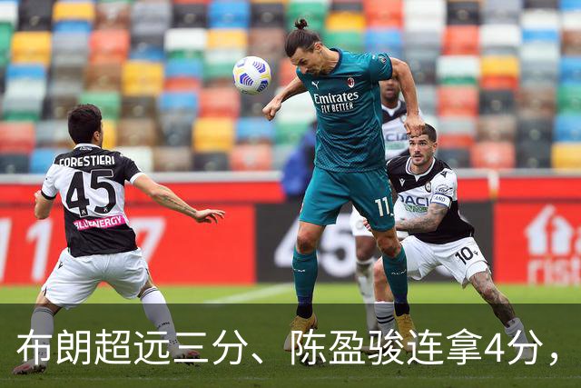 布朗超远三分、陈盈骏连拿4分，北京开局14-4打停广州