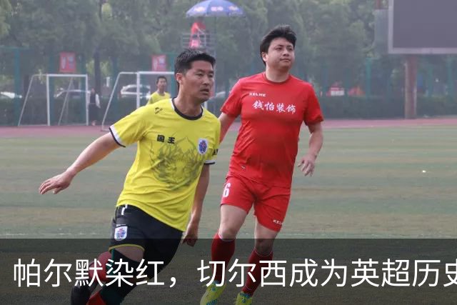 帕尔默染红，切尔西成为英超历史第3支吃到100张红牌的球队