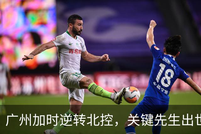广州加时逆转北控，关键先生出世，并非徐昕